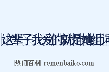 这辈子我爱的就是她组词是什么意思的图片